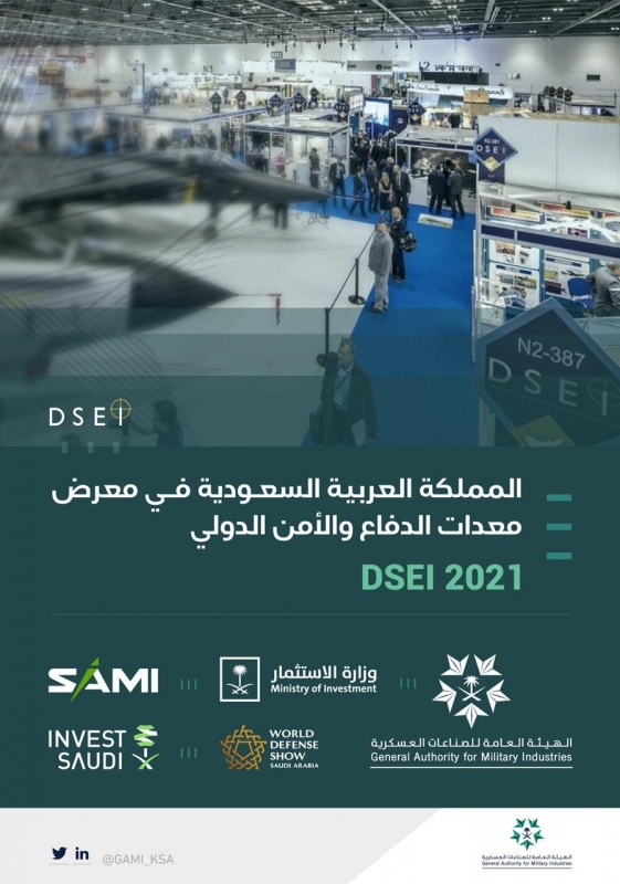 المملكة تشارك بمعرض معدات الدفاع والأمن الدولي DSEI في لندن