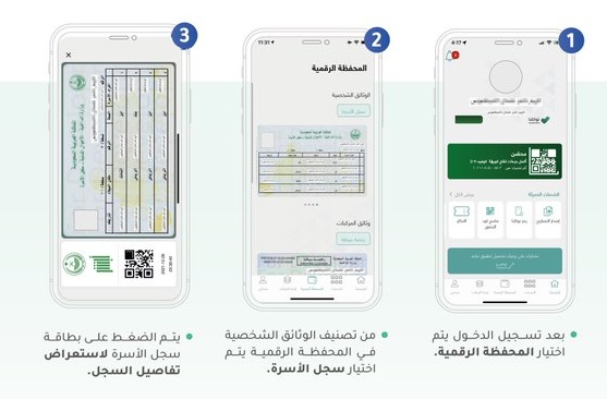 طريقة استعراض سجل الأسرة الرقمي في تطبيق توكلنا