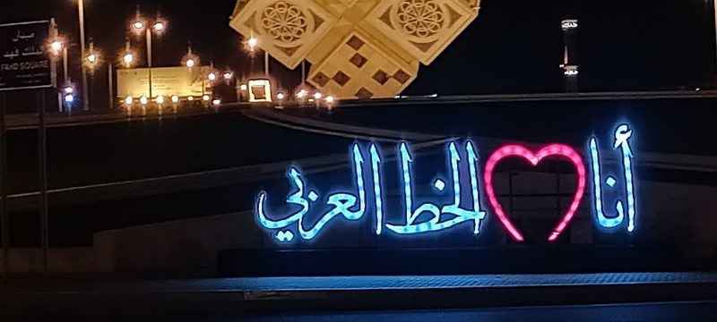 مجسم الخط العربي