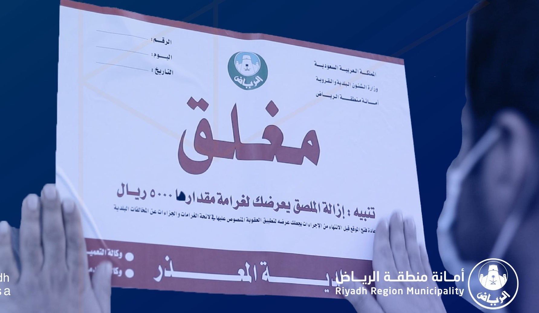 5 مخالفات جسيمة تغلق 661 منشأة في الرياض