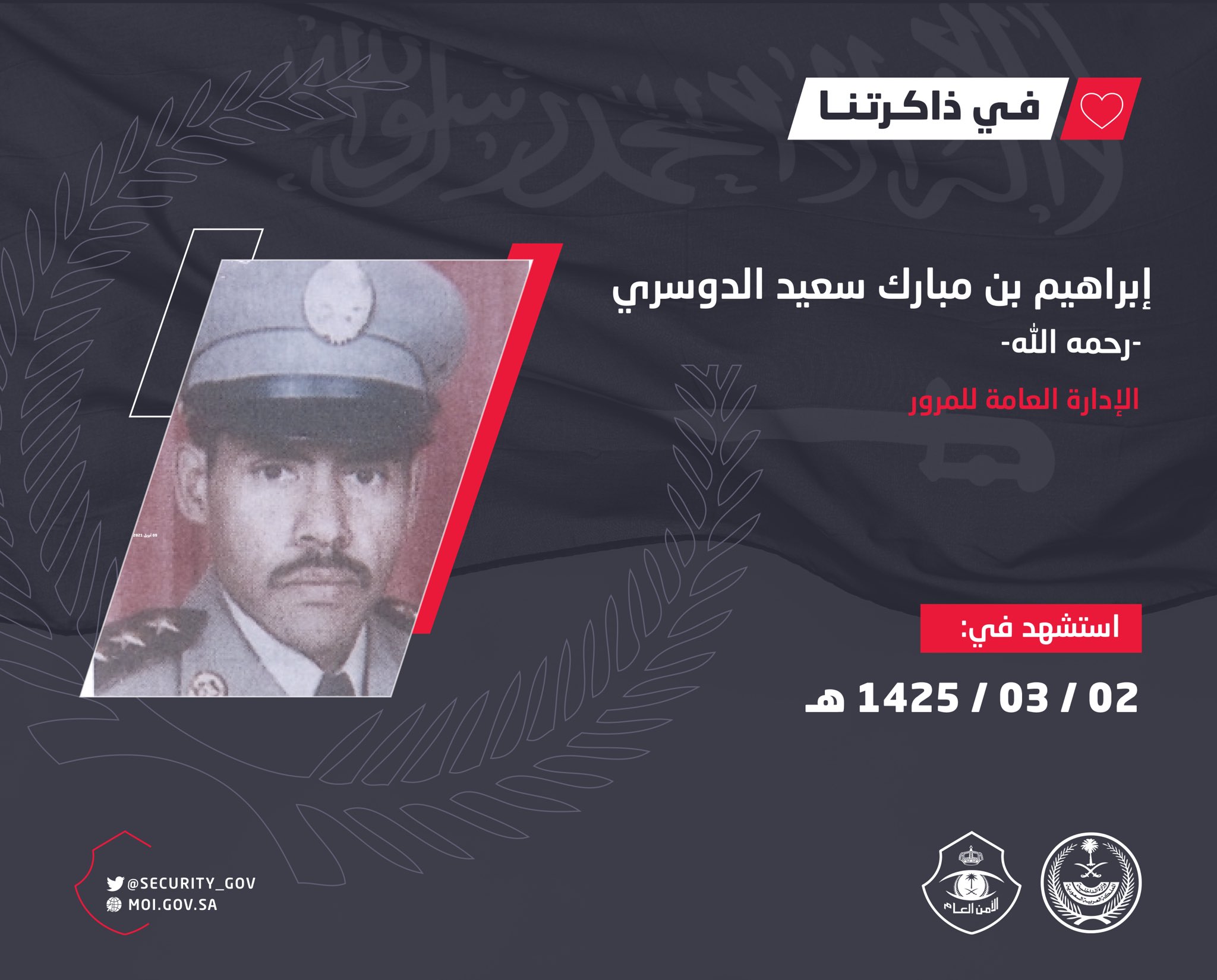 الأمن العام يستذكر البطل الشهيد الدوسري بعد 18 عامًا