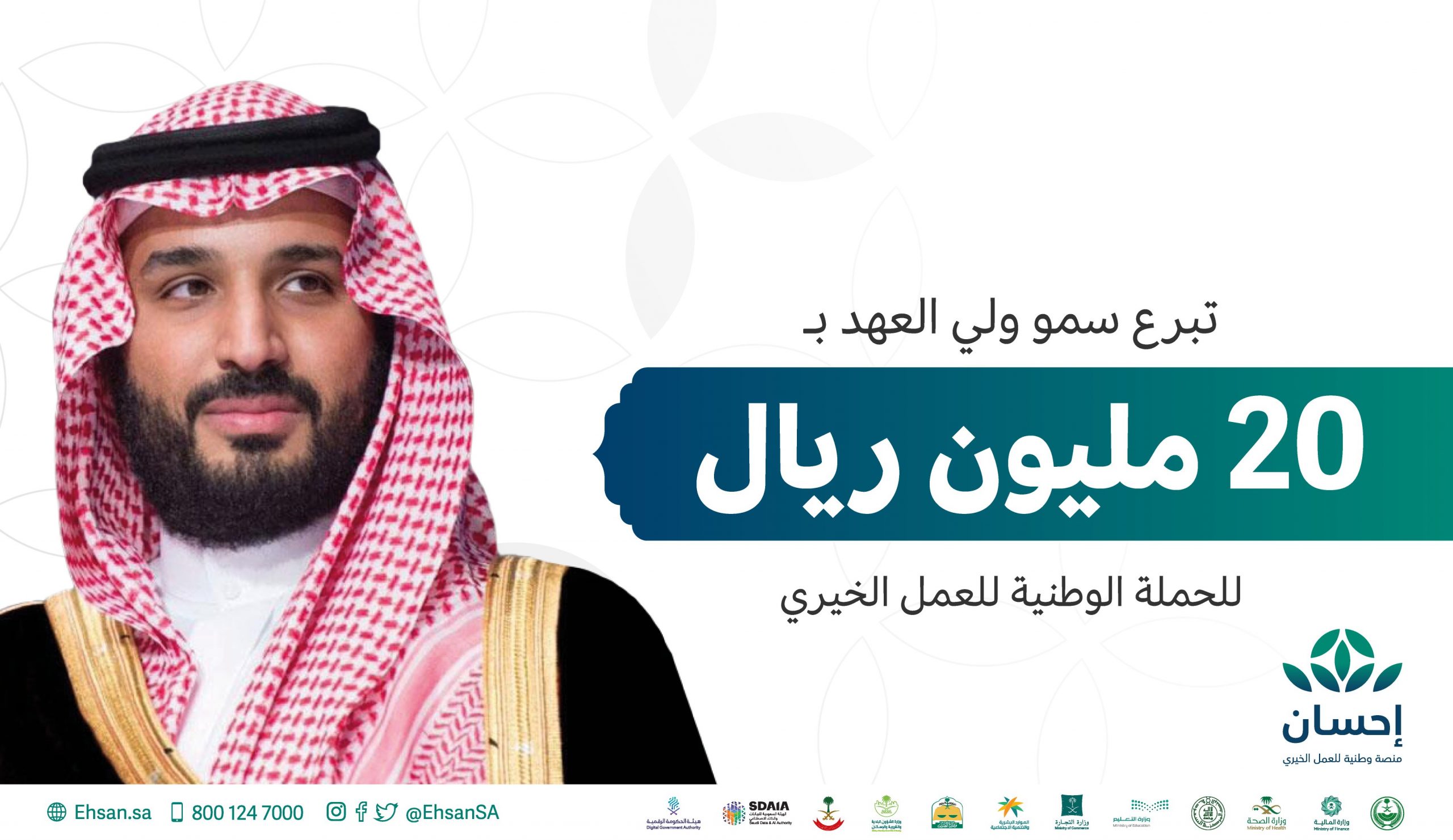 محمد بن سلمان يدعم الحملة الوطنية للعمل الخيري بـ20 مليون ريال