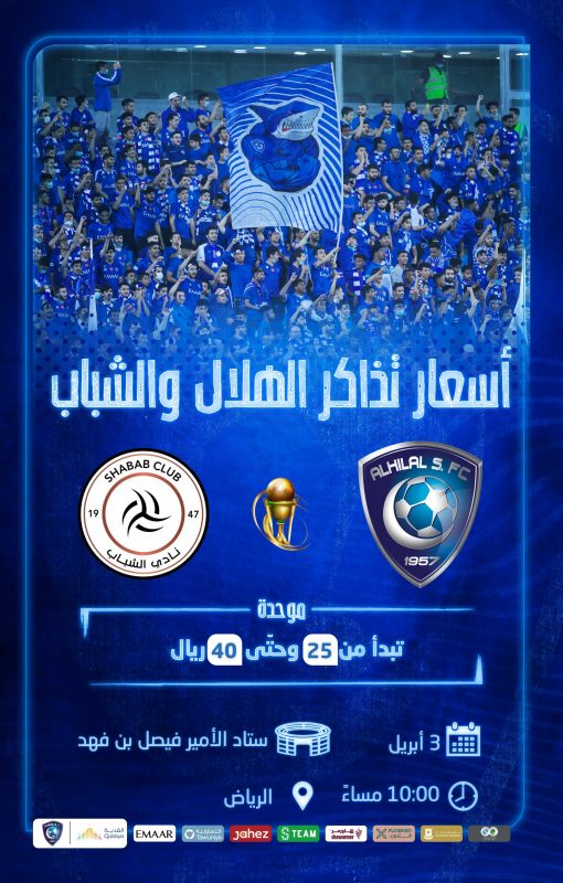 تذاكر مباراة الهلال والشباب