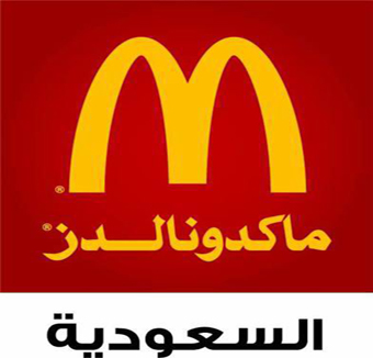 ماكدونالدز السعودية تعلن فتح باب التوظيف للرجال والنساء