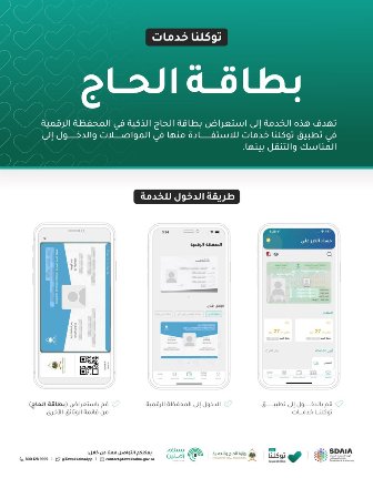 3 خطوات للاستفادة من بطاقة الحاج الذكية 