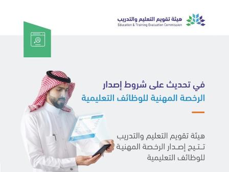 تقويم التعليم والتدريب تحدث إجراءات إصدار الرخصة المهنية