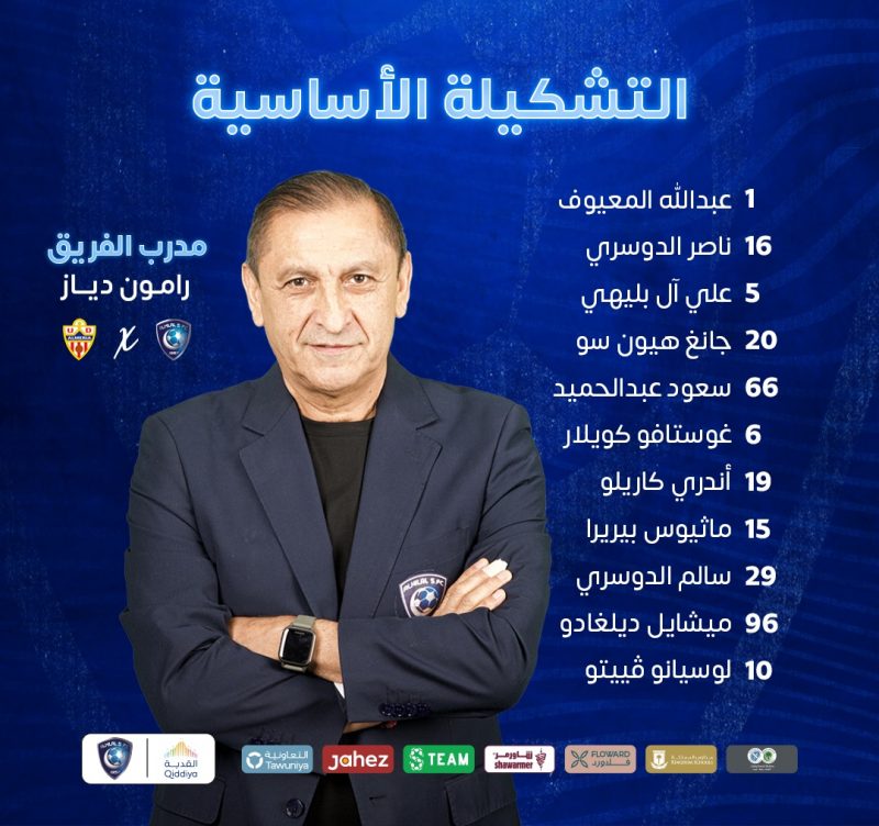 تشكيل الهلال لمواجهة ألميريا 