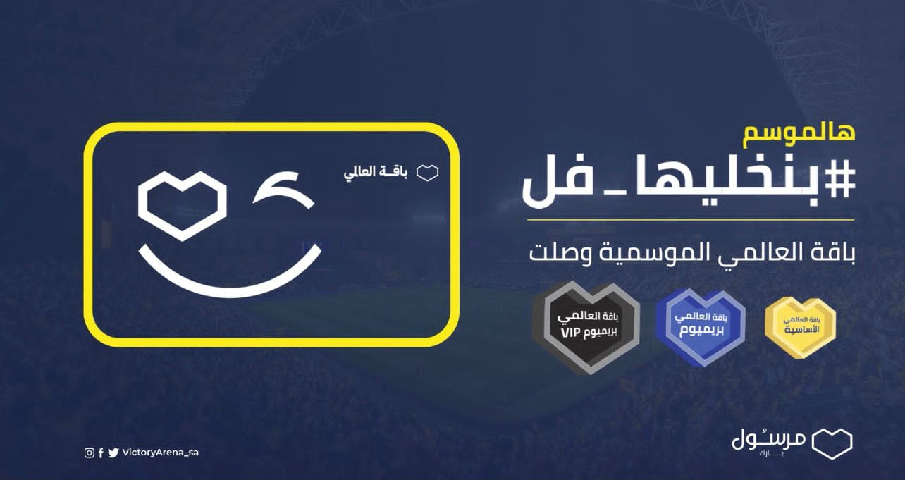 مرسول بارك يتيح لمشجعـي النصر شراء باقات العالمـي الموسمية