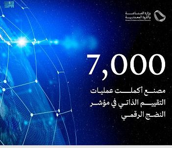 7 آلاف مصنع يكمل عمليات التقييم الذاتي في مؤشر النضج الرقمي