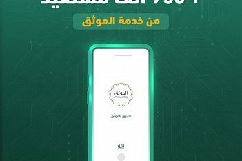 750 ألف مستفيد من خدمة الموثق