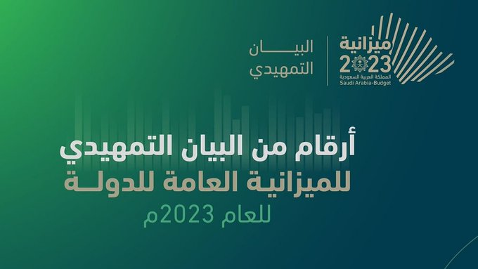 ميزانية 2023 تحقق فائضًا متوقعًا 9 مليارات ريال