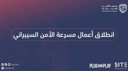 مسرعة الأمن السيبراني تنطلق