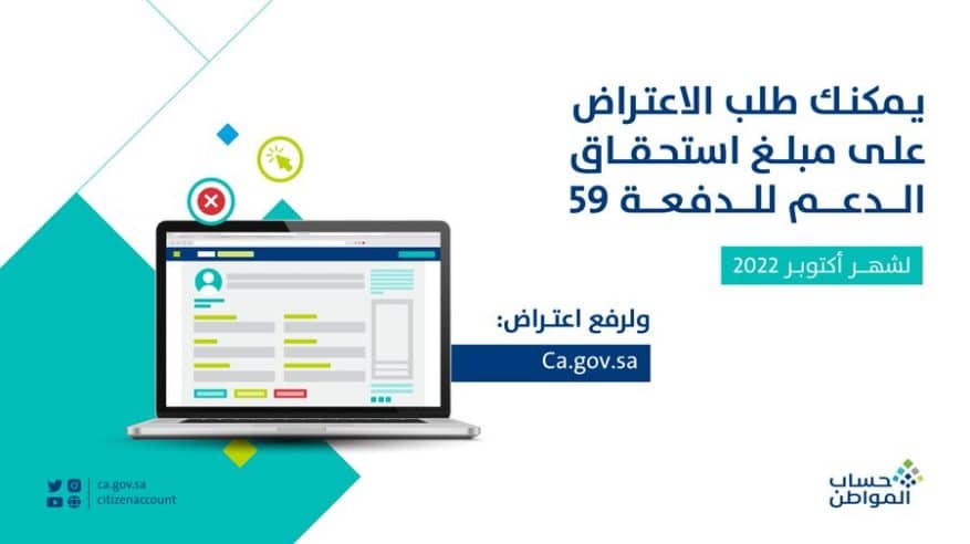 حساب المواطن يبدأ استقبال طلبات الاعتراض