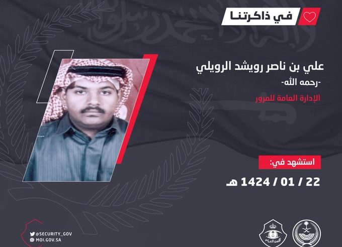 الأمن العام يستذكر الشهيد الرويلي