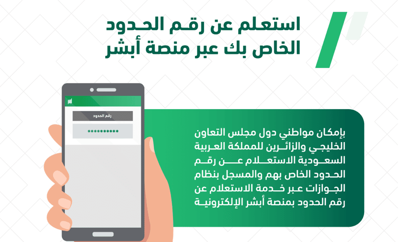 الجوازات تتيح خدمة الاستعلام عن رقم الحدود