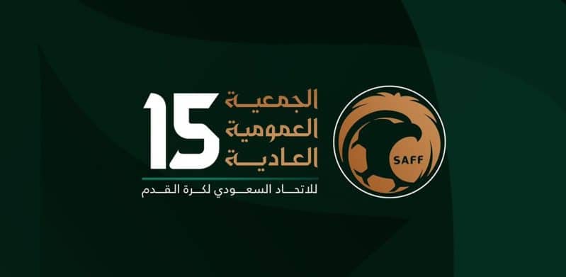 الجمعية العمومية ال15 الاتحاد السعودي