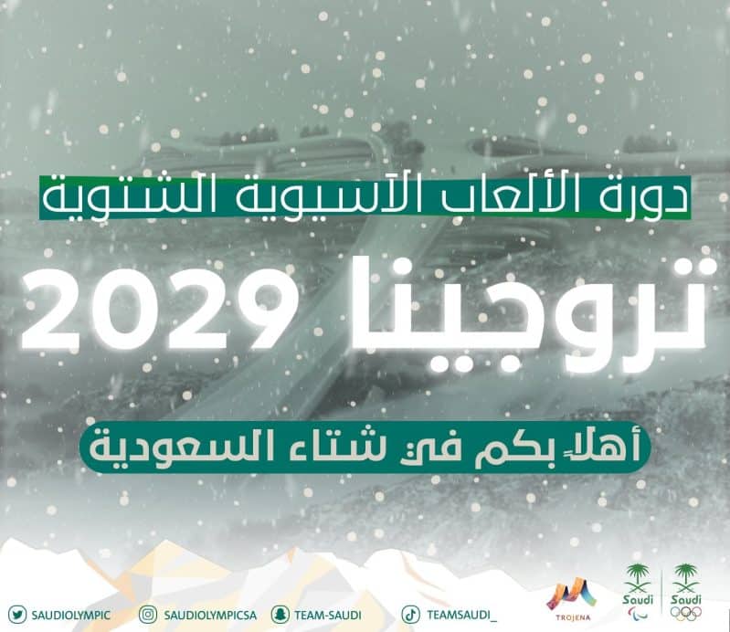 دورة الألعاب الآسيوية الشتوية 2029 في السعودية 2