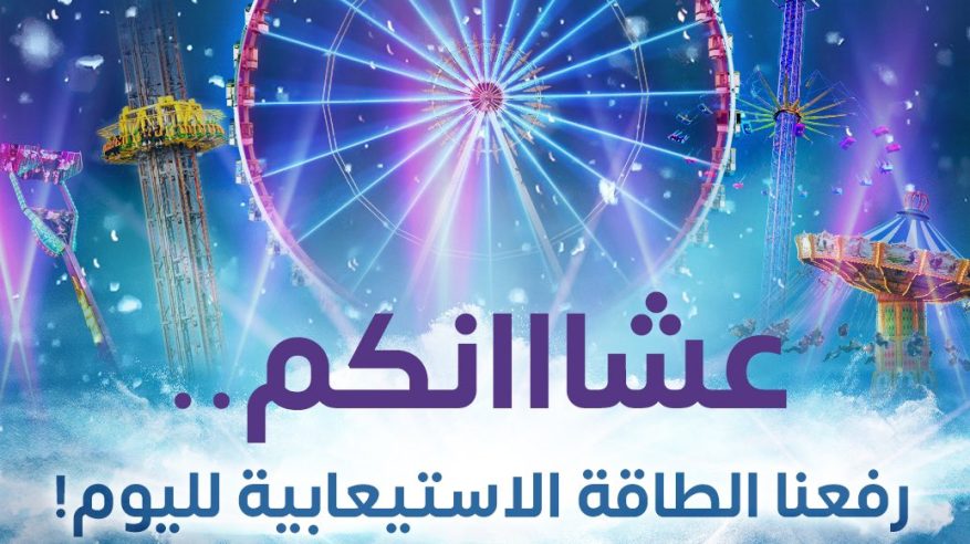 رفع الطاقة الاستيعابية في ونتر وندرلاند اليوم