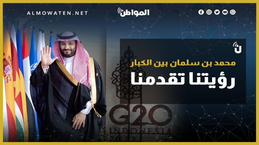 محمد بن سلمان بين الكبار .. رؤيتنا تقدمنا