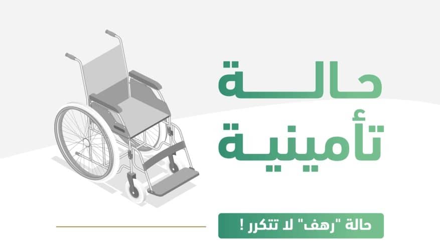 التأمينات: حالة رهف لا تتكرر بالإبلاغ عن إصابات العمل