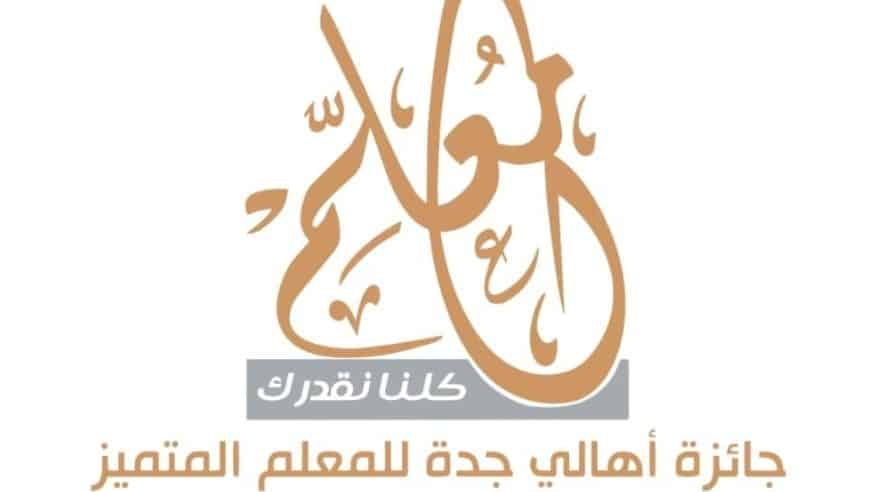 فتح باب التسجيل في النسخة العاشرة من جائزة أهالي جدة للمعلم المتميز