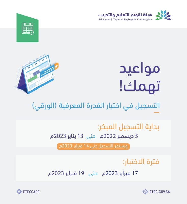 مواعيد التسجيل في اختبارات القدرات