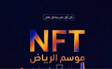 بطاقة NFT تعطيك مزايا ولا على بالك في موسم الرياض