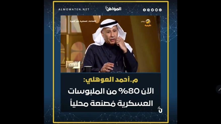 العوهلي: 80% من الملبوسات العسكرية مُصنعة محليًا الآن