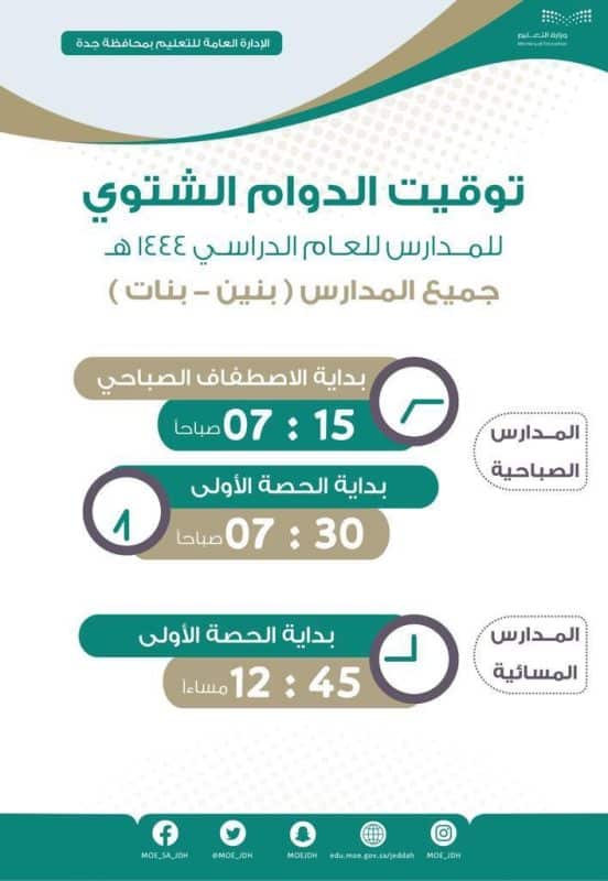 بداية الدوام بالتوقيت الشتوي