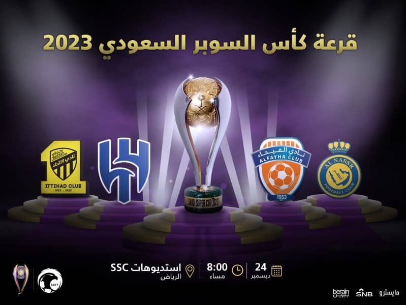 قرعة كأس السوبر السعودي 2023