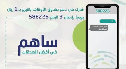 جمعية دعم الأوقاف تطلق خدمة الرسائل النصية لدعم المشاريع المتعثرة والمتعطلة