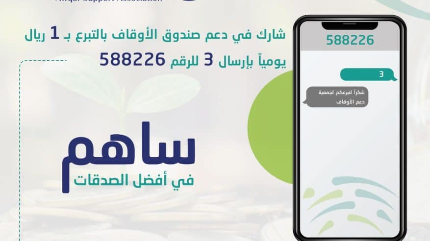 جمعية دعم الأوقاف تطلق خدمة الرسائل النصية لدعم المشاريع المتعثرة والمتعطلة