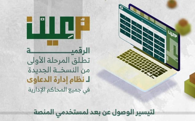 ديوان المظالم يطلق المرحلة الأولى من النسخة الرقمية المطورة لإدارة الدعاوى