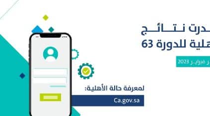 حساب المواطن يعلن صدور نتائج الأهلية لدورة فبراير المقبل