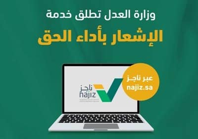 العدل تطلق خدمة الإشعار بأداء الحق عبر ناجز لتقليل المنازعات المالية