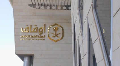 “الأوقاف” تدعو المنشآت الوقفية وغير الربحية للاستفادة من الحلول التمويلية لبرنامج كفالة