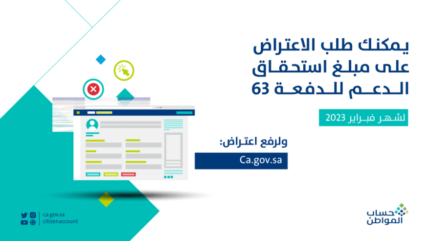 حساب المواطن يبدأ استقبال طلبات الاعتراض على دفعة فبراير