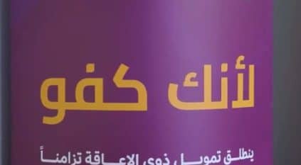 بنك التنمية الاجتماعية: تمويل ذوي الإعاقة دون رسوم أو فوائد