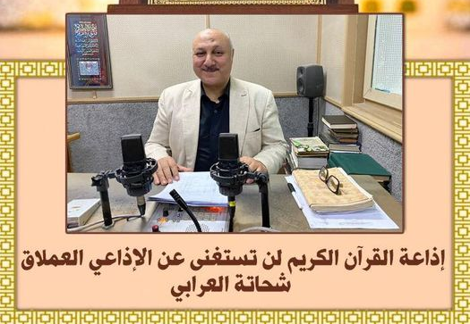 حملة شعبية تمدد خدمة عملاق إذاعة القرآن الكريم المصرية بعد المعاش