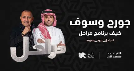 جورج وسوف يحل ضيفًا على برنامج مراحل