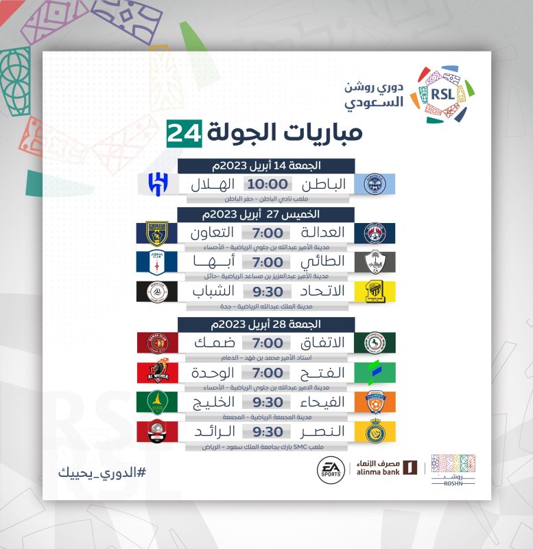 موعد مباريات الجولة الـ24 في دوري روشن