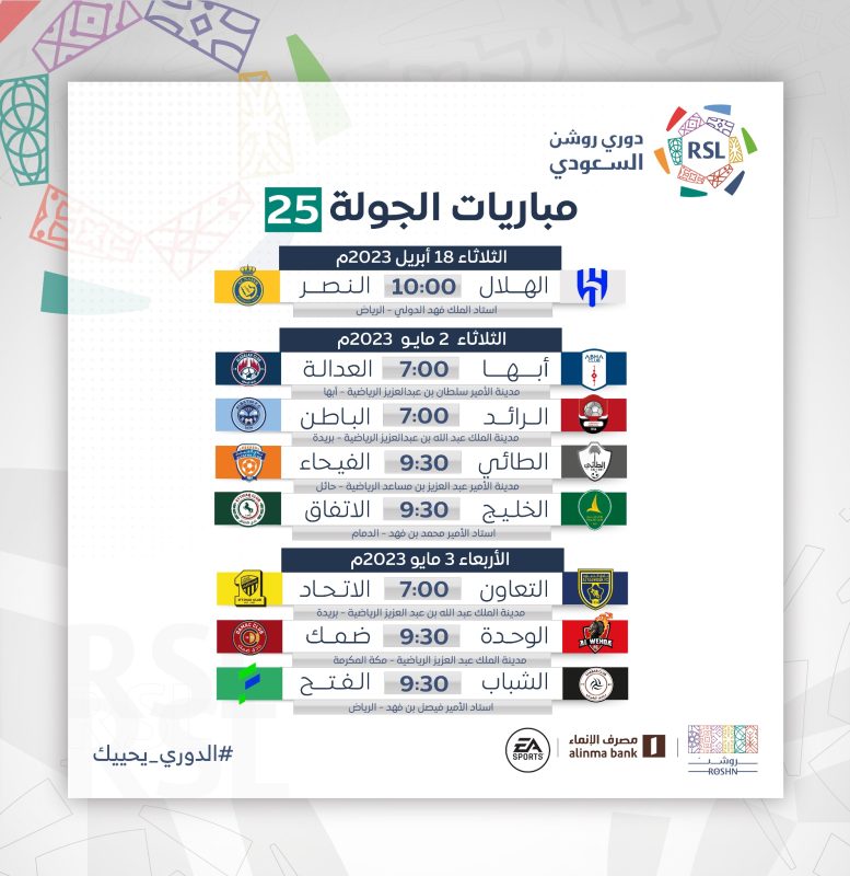 موعد مباريات الجولة الـ25 في دوري روشن