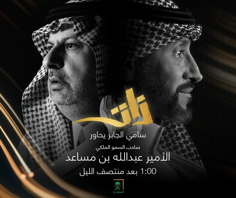 عبدالله بن مساعد في برنامج ذات