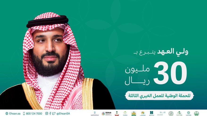 ولي العهد يتبرع بـ 30 مليون ريال لـ الحملة الوطنية للعمل الخيري