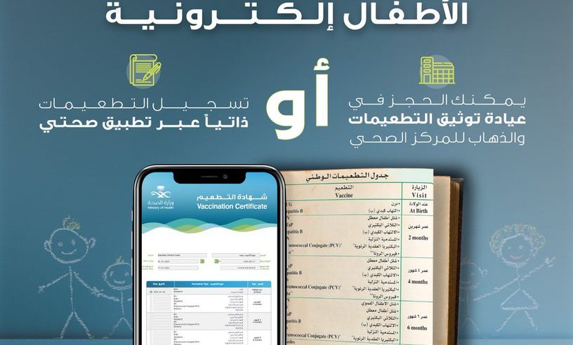 الصحة تدعو للمسارعة إلى تحويل بطاقات التطعيم الورقية إلى رقمية