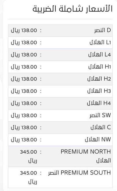 أسعار تذاكر مباراة الهلال والنصر