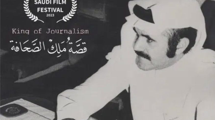 الدوسري عن فيلم سيرة السديري: رسالة توثيق ووفاء لقامة كبرى