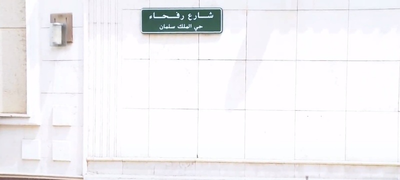تركيب لوحات حي الملك سلمان في الرياض