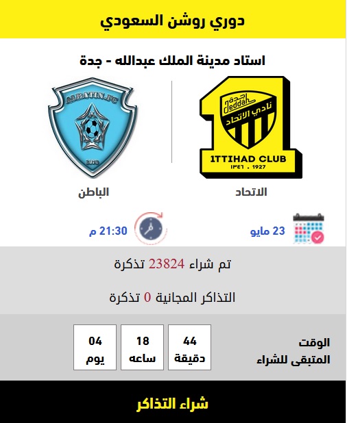 تذاكر مباراة الاتحاد والباطن