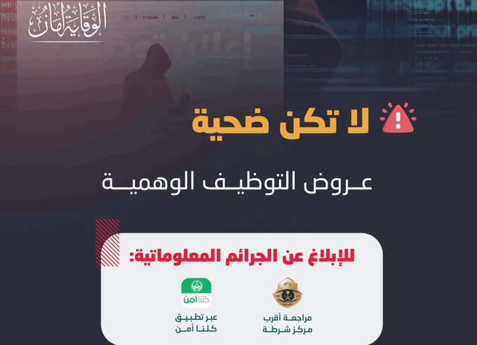 الأمن العام: لا تكن ضحية عروض التوظيف الوهمية